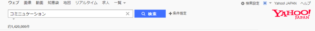 コミュニケーションとコミニュケーションはどっちが正しいんじゃい D Comlog